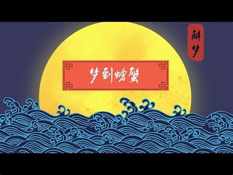 夢見抓螃蟹|夢見螃蟹